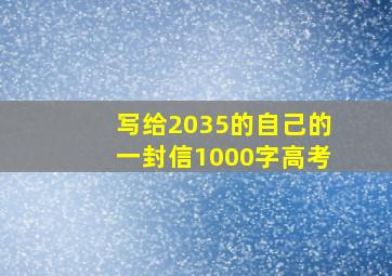 写给2035的自己的一封信1000字高考