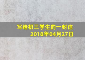 写给初三学生的一封信2018年04月27日