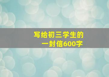 写给初三学生的一封信600字