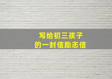 写给初三孩子的一封信励志信