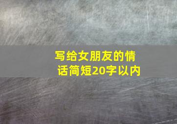 写给女朋友的情话简短20字以内