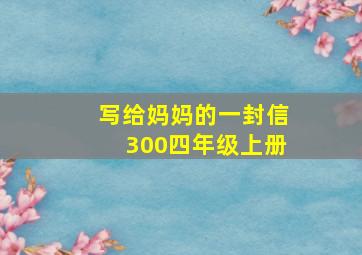 写给妈妈的一封信300四年级上册