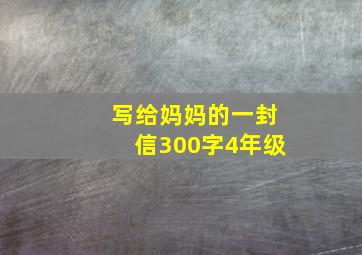 写给妈妈的一封信300字4年级