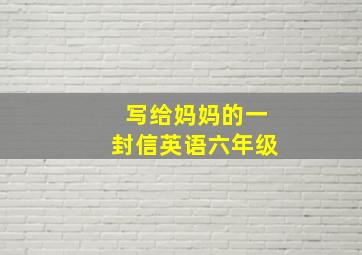 写给妈妈的一封信英语六年级