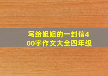 写给姐姐的一封信400字作文大全四年级