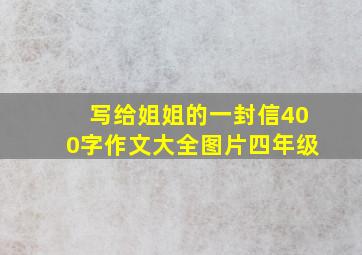 写给姐姐的一封信400字作文大全图片四年级