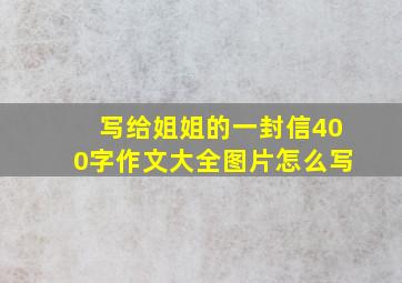 写给姐姐的一封信400字作文大全图片怎么写