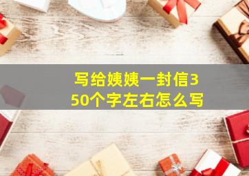 写给姨姨一封信350个字左右怎么写