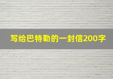 写给巴特勒的一封信200字