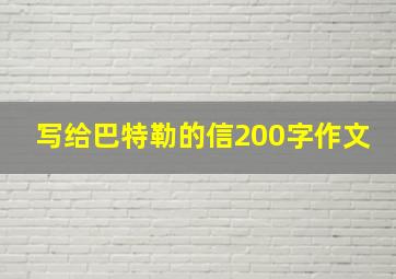 写给巴特勒的信200字作文