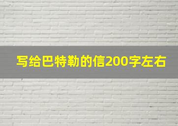 写给巴特勒的信200字左右