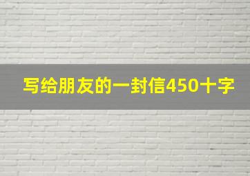 写给朋友的一封信450十字