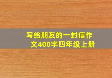 写给朋友的一封信作文400字四年级上册