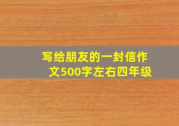 写给朋友的一封信作文500字左右四年级