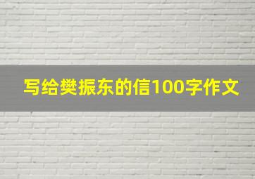 写给樊振东的信100字作文