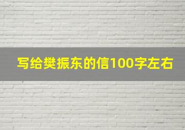 写给樊振东的信100字左右