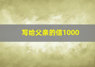 写给父亲的信1000