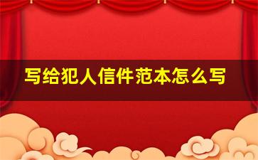 写给犯人信件范本怎么写