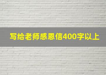 写给老师感恩信400字以上