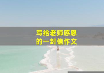 写给老师感恩的一封信作文