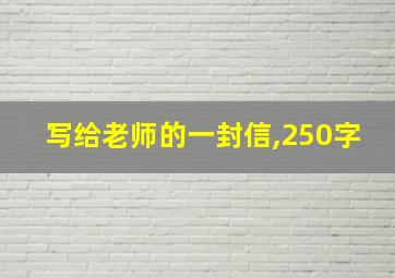 写给老师的一封信,250字