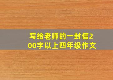 写给老师的一封信200字以上四年级作文