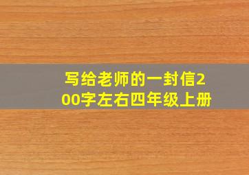 写给老师的一封信200字左右四年级上册