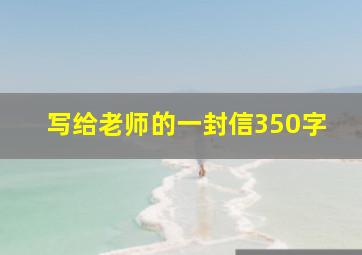 写给老师的一封信350字