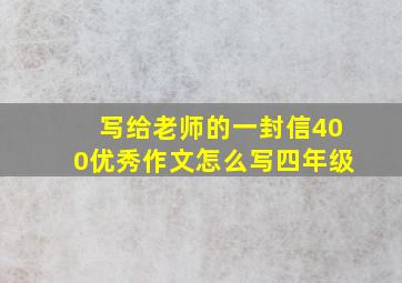 写给老师的一封信400优秀作文怎么写四年级