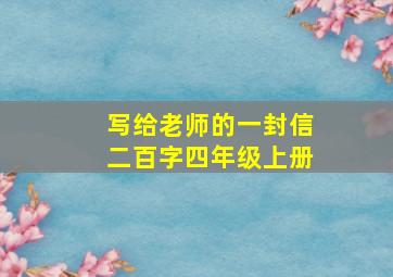 写给老师的一封信二百字四年级上册