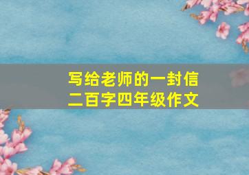 写给老师的一封信二百字四年级作文