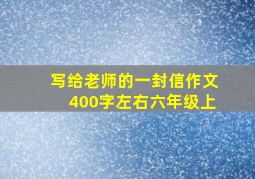 写给老师的一封信作文400字左右六年级上