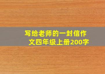 写给老师的一封信作文四年级上册200字