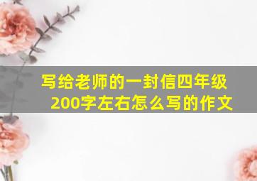 写给老师的一封信四年级200字左右怎么写的作文