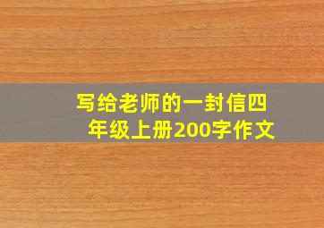 写给老师的一封信四年级上册200字作文