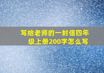 写给老师的一封信四年级上册200字怎么写