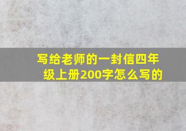 写给老师的一封信四年级上册200字怎么写的