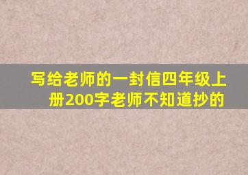 写给老师的一封信四年级上册200字老师不知道抄的