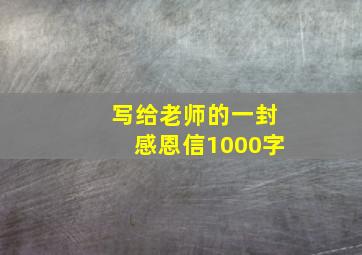 写给老师的一封感恩信1000字