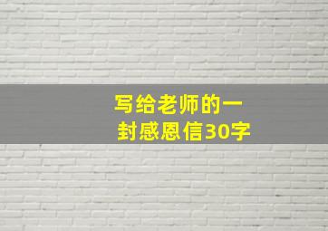 写给老师的一封感恩信30字