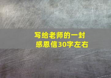 写给老师的一封感恩信30字左右