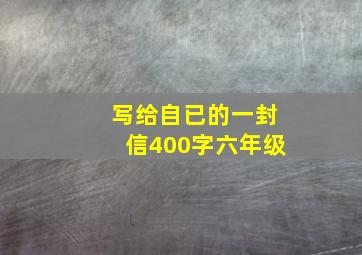 写给自已的一封信400字六年级