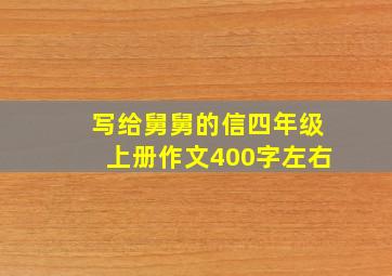 写给舅舅的信四年级上册作文400字左右