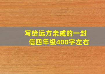 写给远方亲戚的一封信四年级400字左右