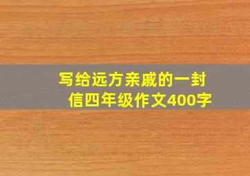 写给远方亲戚的一封信四年级作文400字