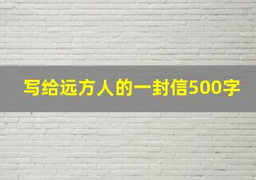 写给远方人的一封信500字