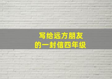 写给远方朋友的一封信四年级