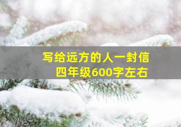 写给远方的人一封信四年级600字左右