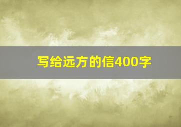 写给远方的信400字