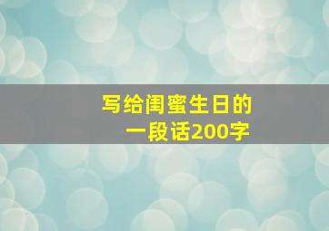 写给闺蜜生日的一段话200字